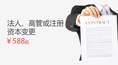 法人、高管或注冊資本變更